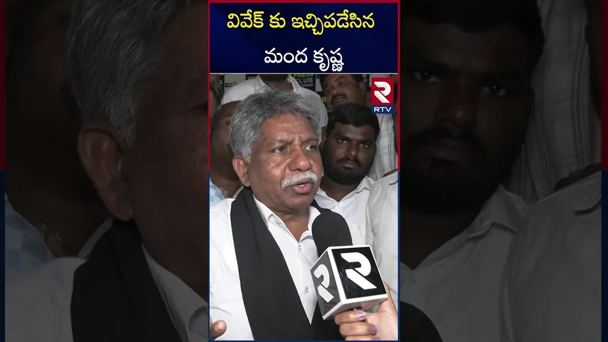 వివేక్ కు ఇచ్చిపడేసిన మంద కృష్ణ | Manda krishna Madiga On Vivek Venkataswamy | RTV