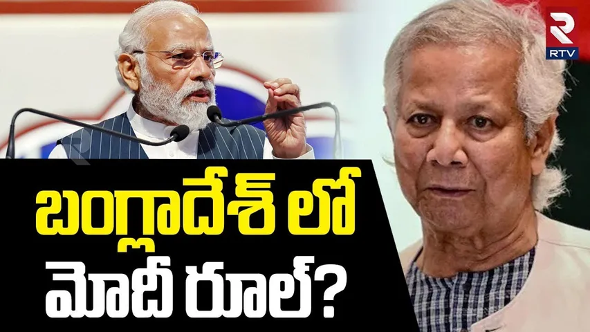 Bangladesh Political Crisis | బంగ్లాదేశ్ లో మోదీ రూల్? | Muhammad Yunus | Waqr-uz-Zaman | RTV