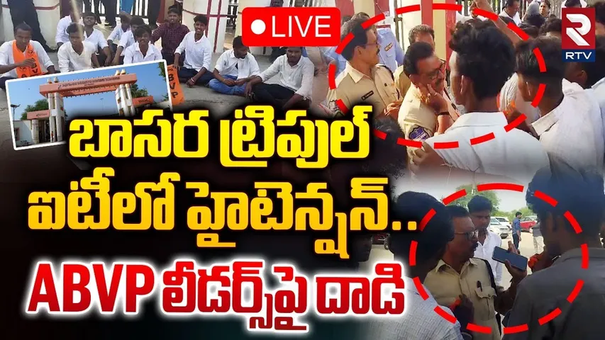 🛑LIVE : బాసర ట్రిపుల్‌ ఐటీలో హైటెన్షన్‌! | High Tension at Basara IIIT | Attack On ABVP Leader | RTV
