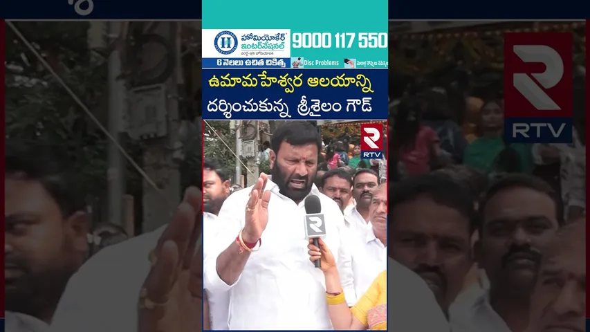 ఉమామహేశ్వర ఆలయాన్ని దర్శించుకున్న శ్రీశైలం గౌడ్ | EX MLA Kuna Srisailam Gowd | RTV