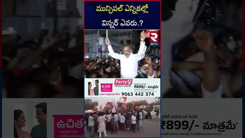 మున్సిపల్ ఎన్నికల్లో విన్నర్ ఎవరు.? | Municipal Election Final Result | CM Revanth | KCR | RTV