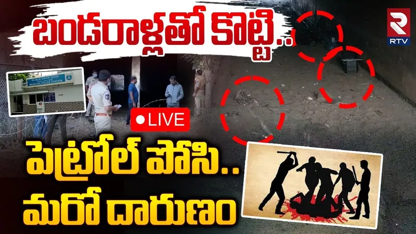 బండరాళ్లతో కొట్టి..పెట్రోల్ పోసి.. 🔴LIVE  : Medchal Girl R*ape Incident || Telangana || RTV