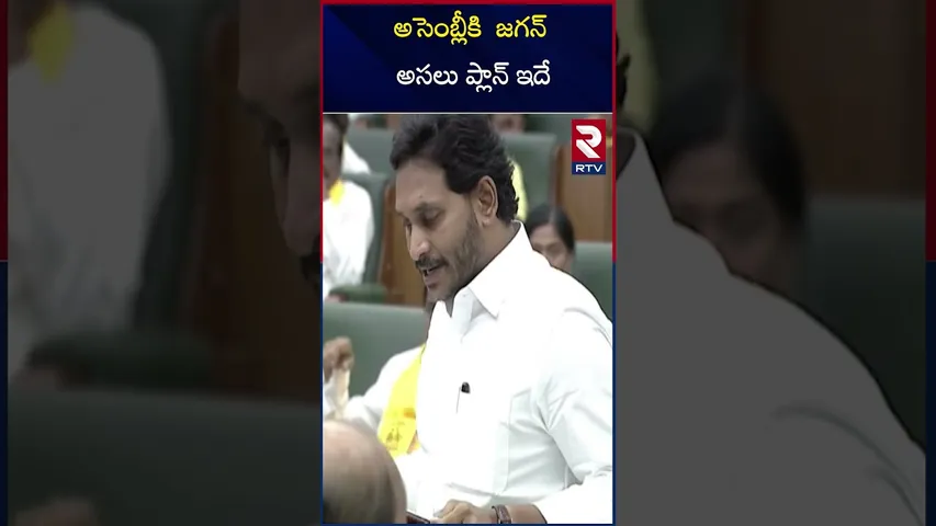 అసెంబ్లీకి  జగన్  అసలు ప్లాన్ ఇదే | Jagan real plan for the assembly | AP | Politics | RTV