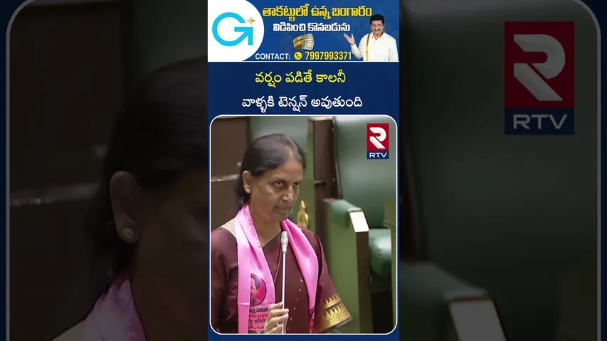 వర్షం పడితే కాలనీ వాళ్ళకి టెన్షన్ అవుతుందిMLA Sabitha Indra Reddy Speech In Telangana Assembly | RTV