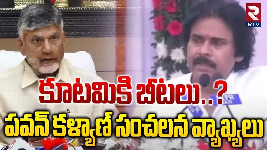 కూటమికి బీటలు..? | Pawan Kalyan Sensational Comments On Alliance | Chnadrababu | TDP | Janasena