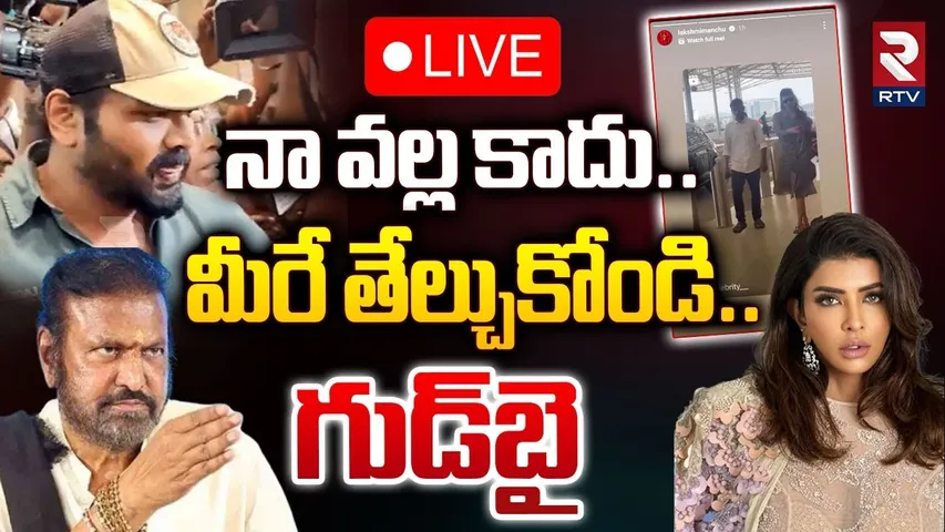నా వల్ల కాదు..మీరే తేల్చుకోండి🔴LIVE : Manchu Lakshmi Shocking Decision | Mohan Babu vs Manchu Manoj