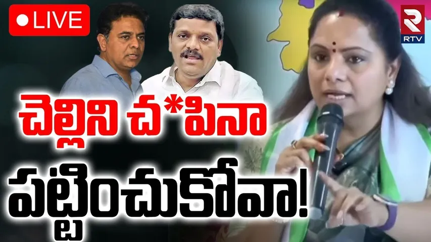 MLC Kavitha Vs Teenmar Mallanna War🔴LIVE : చెల్లిని చ*పినా పట్టించుకోవా! | KCR | KTR | Harish | RTV