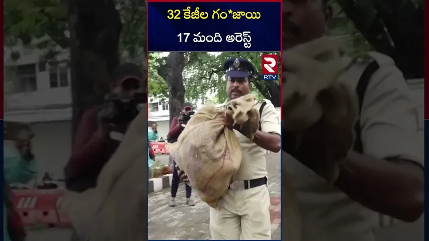 32 కేజీల గం*జాయి..17 మంది అరెస్ట్ | 17 people arrested for 32 kg of ganja | RTV
