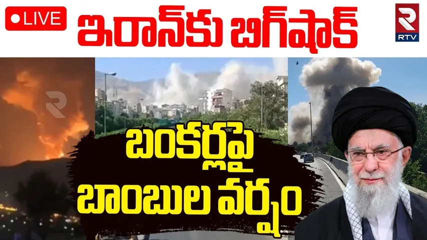 Israel Iran War🔴LIVE : బంకర్లపై బాంబుల వర్షం | Israel Bunker Buster Bomb On Iran | Trump | RTV