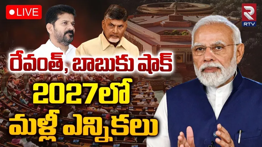 2027లో మళ్లీ ఎన్నికలు🔴LIVE : One Nation One Election | Line Getting Clear For Jamili Elections | RTV