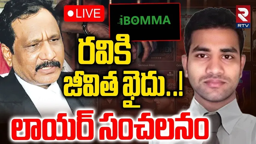 iBomma Ravi Case Shocking Updates🔴LIVE : రవికి జీవిత ఖైదు | Lawyer Saleem On Immadi Ravi | RTV