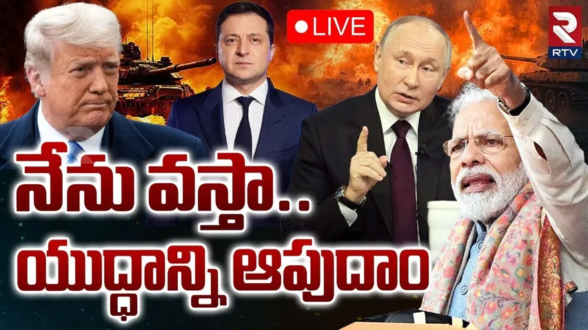 PM Modi On Trump Putin Meeting🔴LIVE : నేను వస్తా..యుద్ధాన్ని ఆపుదాం | Zelenskyy | Us Tariffs | RTV