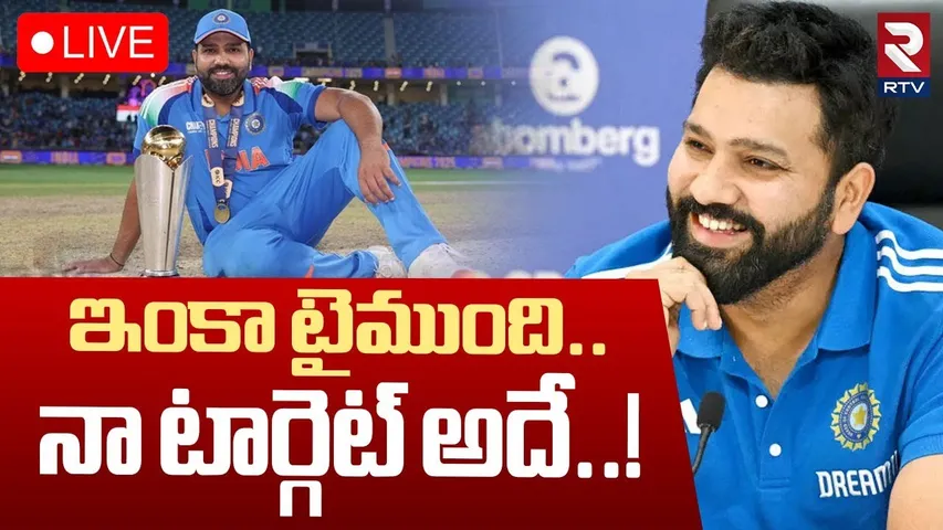 Rohit Sharma Retirement ?🔴LIVE : రోహిత్ శర్మ రిటైర్మెంట్? | ICC Trophy | Team India | IND VS NZ