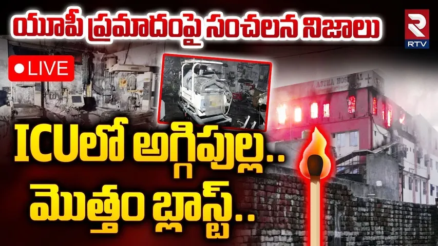🛑LIVE : యూపీ అగ్గిప్రమాదంపై సంచలన నిజాలు | UP Medical College Fire LIVE News Updates | RTV