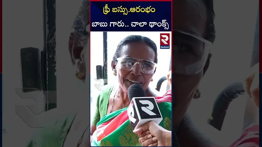 ఫ్రీ బస్సు.ఆరంభం బాబు గారు.. చాలా థాంక్స్ | AP Womens Reaction On Free Bus Scheme  | CM Chandrababu