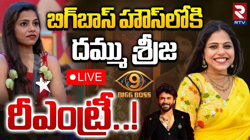 Srija Dammu Re-Entry into Bigg Boss House🔴LIVE : బిగ్‌హౌస్‌లోకి దమ్ము శ్రీజ రీఎంట్రీ! | Nagarjuna