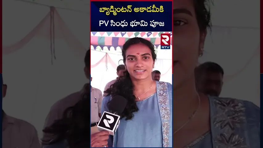 బ్యాడ్మింటన్ అకాడమీకి PV సింధు భూమి పూజ | PV Sindhu Bhoomi Pooja For Badminton Academy | RTV