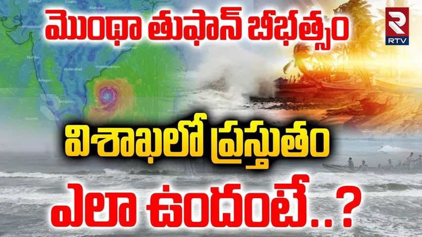 Montha Cyclone Updates |విశాఖలో ప్రస్తుతం ఎలా ఉందంటే..?| Heavy Rain Alert To Vizag | Weather | RTV