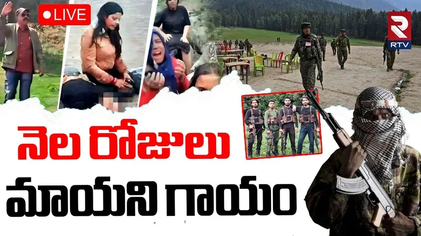 One month For Pahalgam Attack🔴LIVE : పహల్గామ్ మాయని గాయం | India VS Pakistan War Update | Jammu |RTV