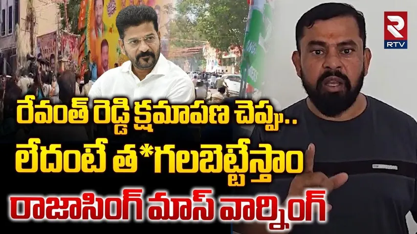 త*గలబెట్టేస్తాం.. || BJP MLA Raja Singh Mass Warning To CM Revanth Reddy || BJP vs Congress || RTV