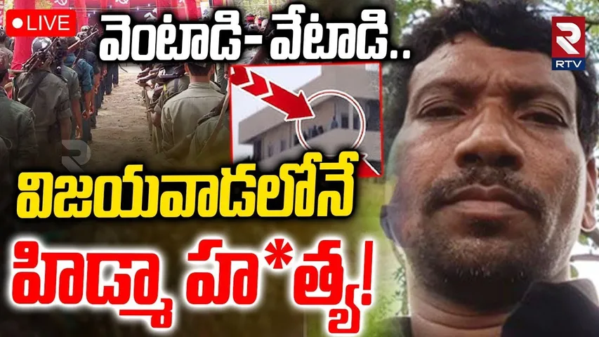 Maoist letter on HIDMA🔴LIVE : హిడ్మాను వెంటాడి-వేటాడి విజయవాడలోనే... | Hidma Encounter Updates | RTV