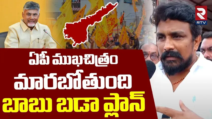 బాబు బడా ప్లాన్.. | Mahasena Rajesh At Mahanadu | Kadapa Mahanadu 2025 | CM Chandrababu | RTV
