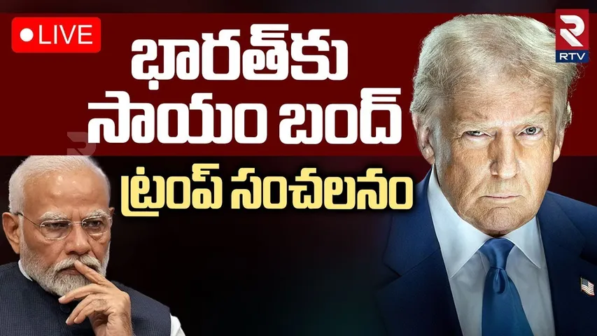 Trump Big Shock To India🔴LIVE :భారత్‌కు సాయం బంద్ | Trump Defends DOGE's Decision to Cancel Fund