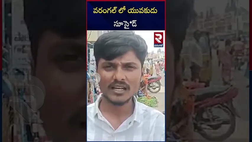 వరంగల్ లో యువకుడు సూసై*డ్  | Young man commits sui*cide in Warangal | RTV