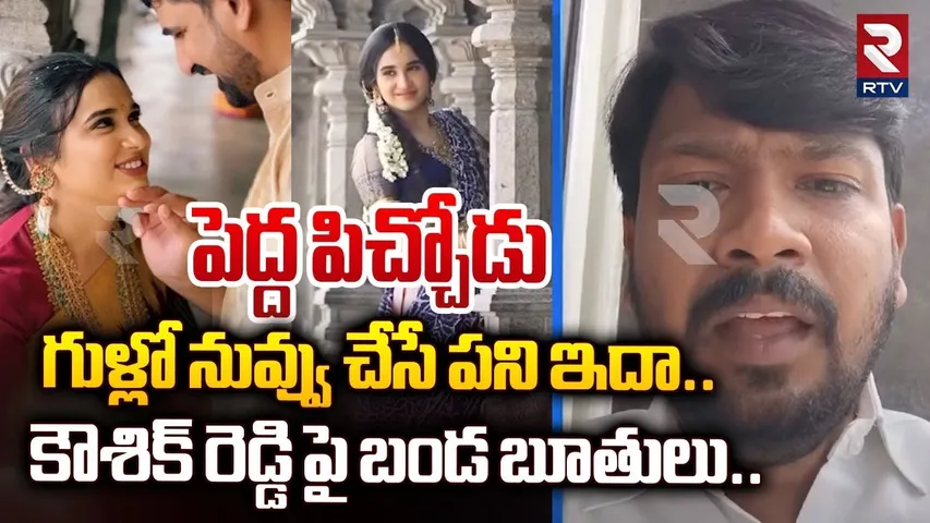 గుళ్లో నువ్వు చేసే పని ఇదా..| Padi Kaushik Reddy in Another Controversy Yadadri Temple News | RTV