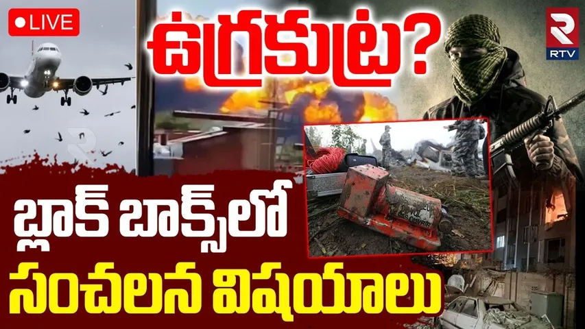 Shocking Facts Revealed In Air India Plane Crash🔴LIVE:బ్లాక్‌ బాక్స్‌లో సంచలన విషయాలు|Black Box |RTV