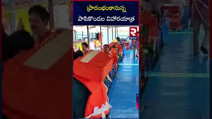 ప్రారంభంకానున్న పాపికొండల విహారయాత్ర | Papikondalu Tourism starts | Kakinada | RTV