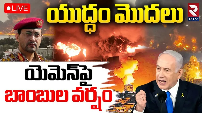 Israel VS Yemen War Updates🔴LIVE : యెమెన్‌పైబాంబుల వర్షం | Israeli Missile Strikes On Houthis | RTV