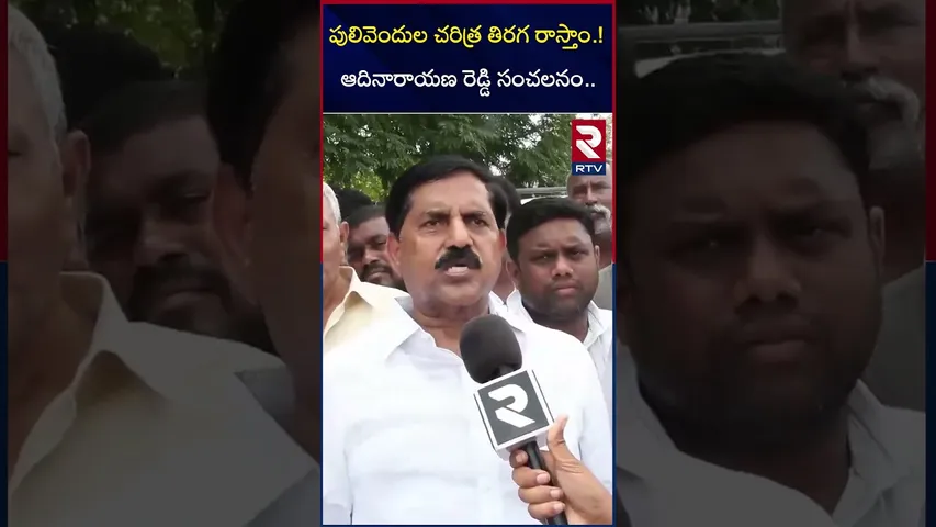 పులివెందుల చరిత్ర తిరగ రాస్తాం.!ఆదినారాయణ రెడ్డి సంచలనం.. | MLA Adinarayana Reddy On Elections | RTV