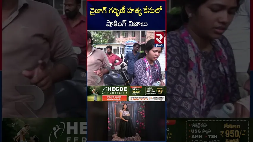 వైజాగ్ గర్భిణీ హ*త్య కేసులో షాకింగ్ నిజాలు | Vizag pregnant Women Case | RTV
