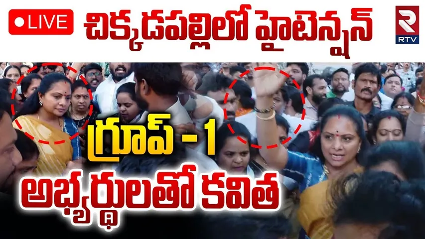 High Tension In Chikkadpally🔴LIVE : గ్రూప్1అభ్యర్థులతో కవిత | Kavitha Meets Group1 Candidates | RTV