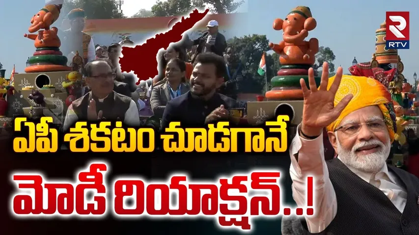 ఏపీ శకటం చూడగానే మోడీ రియాక్షన్..! | PM Modi Reaction On AP Tableaux | CM Chandrababu | RTV
