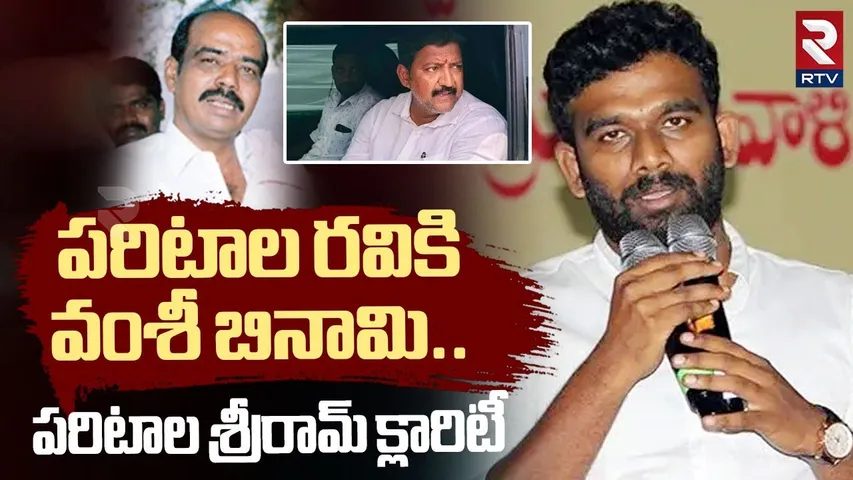 పరిటాల రవికి.. వంశీ బినామి | Paritala Sriram About Vallabaneni Vamsi | Paritala Ravi | RTV
