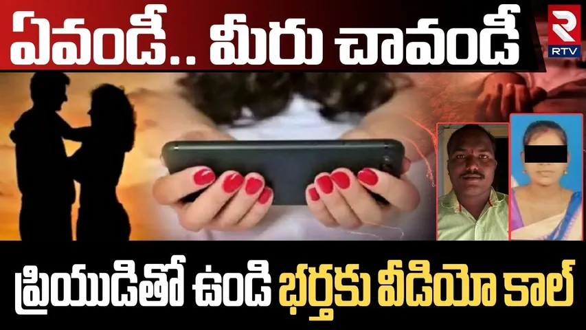 Karimnagar Illegal Affair Incident | ప్రియుడితో ఉండి భర్తకు వీడియో కాల్ | RTV