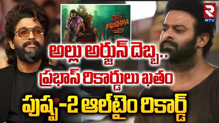 ప్రభాస్ రికార్డులు బద్దలు.. ‘పుష్ప-2’ వైల్డ్ ఫైర్! | Pushpa 2 1000 cr Collections | RTV