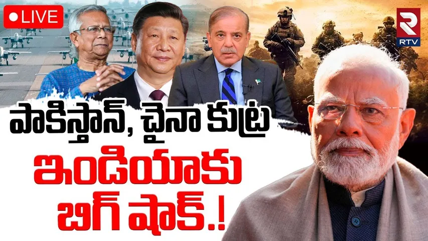 India Pak War🔴LIVE : పాకిస్తాన్, చైనా కుట్ర | China Airbase in Bangladesh? | Chicken's Neck | Modi