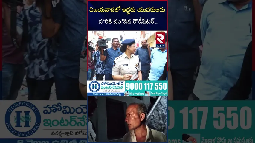 విజయవాడలో ఇద్దరు యువకులను న*రికి చం*పిన రౌ*డీషీటర్ | Vijayawada Double Mur*der Incident | RTV