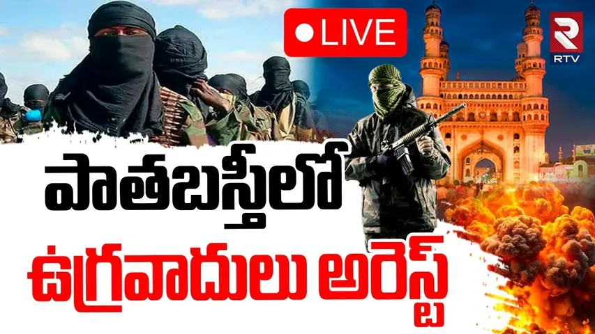 Pakistan Terrorist Arrested In Hyderabad🔴LIVE :పాతబస్తీలో ఉగ్రవాదులు అరెస్ట్ | Operation Sindoor|RTV