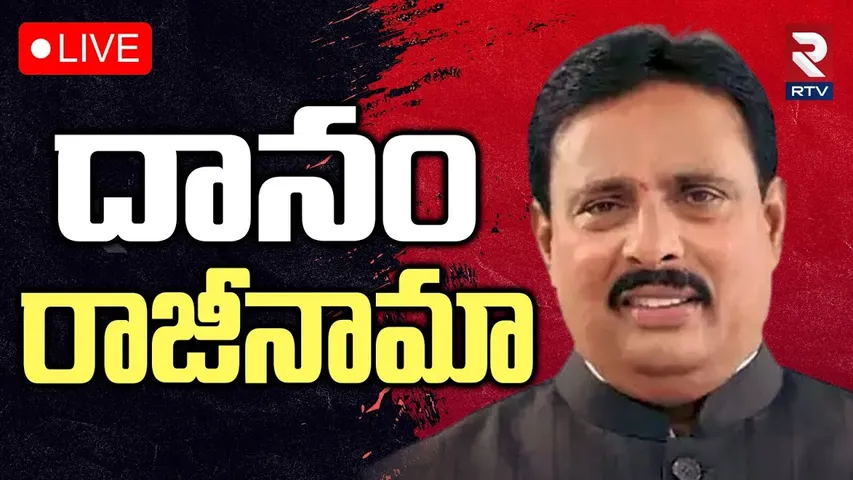 దానం రాజీనామా🔴LIVE : Danam Nagender Resign To MLA Post | CM Revanth | Khairatabad By Election | RTV