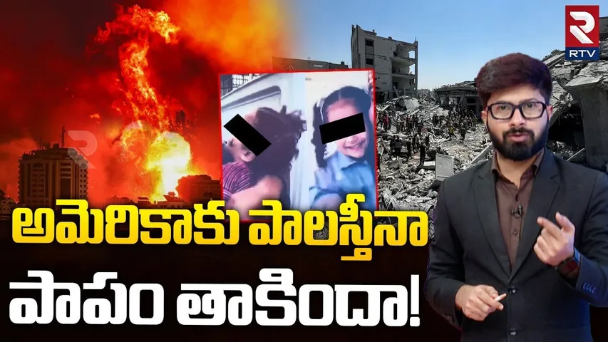 అమెరికాకు పాలస్తీనా పాపం తాకిందా! | Palestine People Sensational Comments On America | RTV