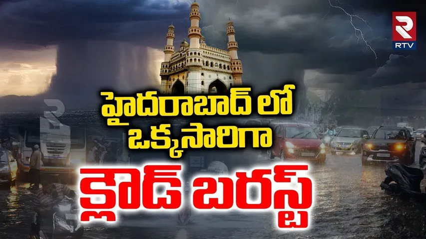 హైదరాబాద్ లో క్లౌడ్ బరస్ట్.. | Cloud Burst In Hyderabad | Telangana Rains | Weather Update | RTV