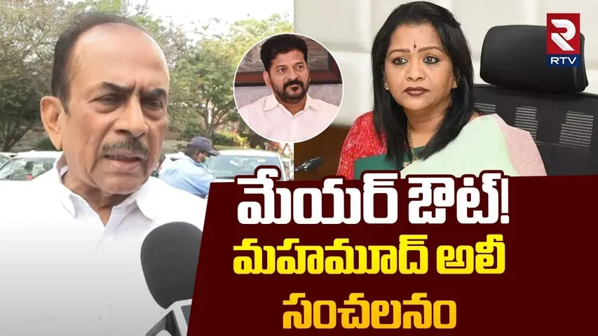 మేయర్ ఔట్! మహమూద్ అలీ సంచలనం | Mahmood Ali Sensational Comments | Mayor Vijaya Lakshmi | RTV