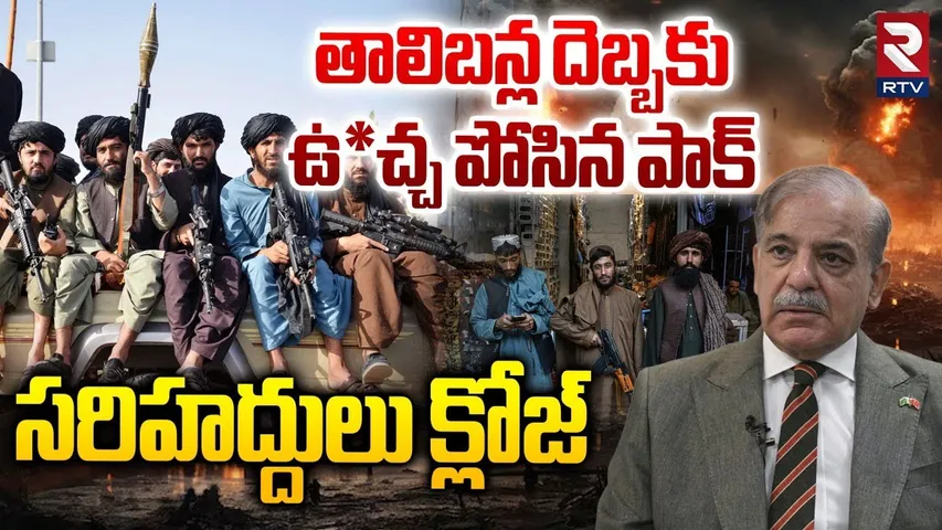 పాక్  సరిహద్దులు క్లోజ్.. | Pakistan Border Closed | Talibans VS Pak | Afganistan Pakistan War | RTV