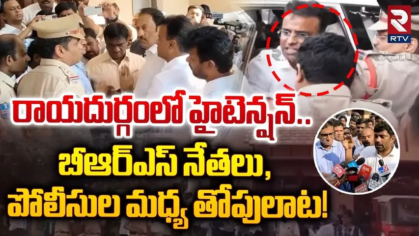 రాయదుర్గంలో హైటెన్షన్.. | High tension in Rayadurgam | Rave Party | Raj Pakala Arrest? | KTR | RTV