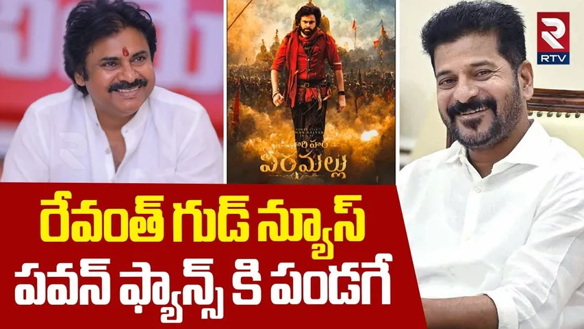పవన్ ఫ్యాన్స్ కోసం రేవంత్ | CM Revanth Reddy Gift To Pawan Kalyan | Hari Hara Veera Mallu | RTV