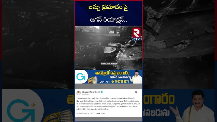 బస్సు ప్రమాదంపై జగన్ రియాక్షన్ | YS Jagan Reaction On Kurnool Bus Fi*re Incident | Tarvel Bus | RTV